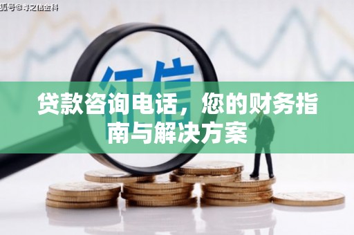 理县贷款咨询电话，您的财务指南与解决方案