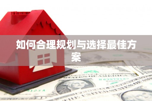 广东如何合理规划与选择最佳方案