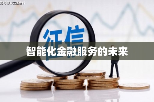 临县智能化金融服务的未来