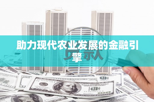 兰屿助力现代农业发展的金融引擎