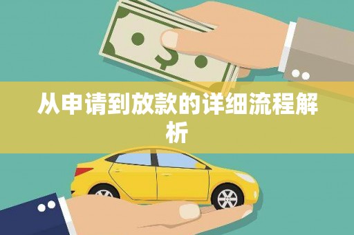 中卫从申请到放款的详细流程解析
