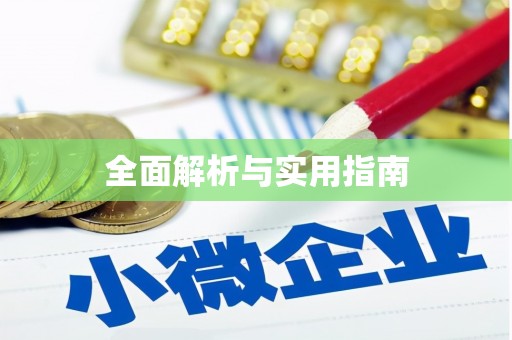 江干全面解析与实用指南