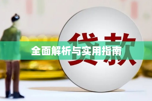 头份全面解析与实用指南