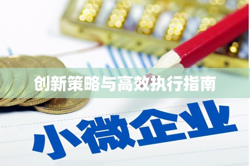 六枝创新策略与高效执行指南