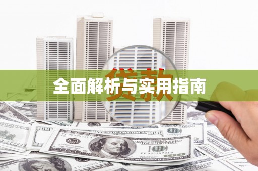 任丘全面解析与实用指南