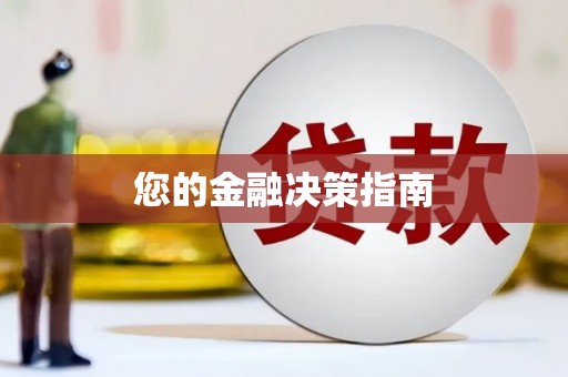 定结您的金融决策指南