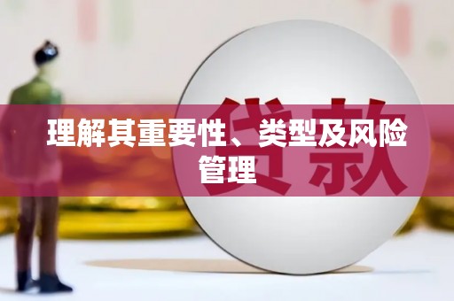 广平理解其重要性、类型及风险管理