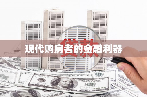 曾都现代购房者的金融利器