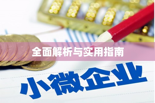 师宗全面解析与实用指南