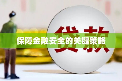 扎赉特旗保障金融安全的关键策略