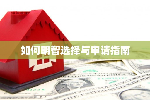 太湖如何明智选择与申请指南