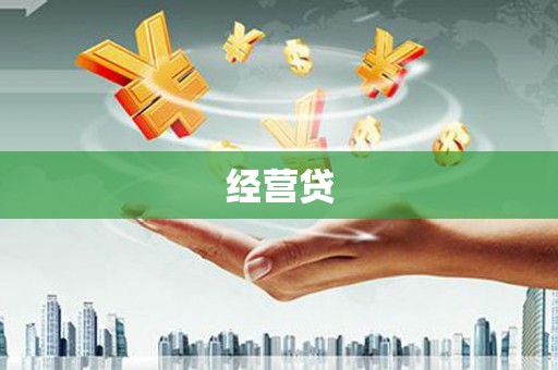 竹山经营贷