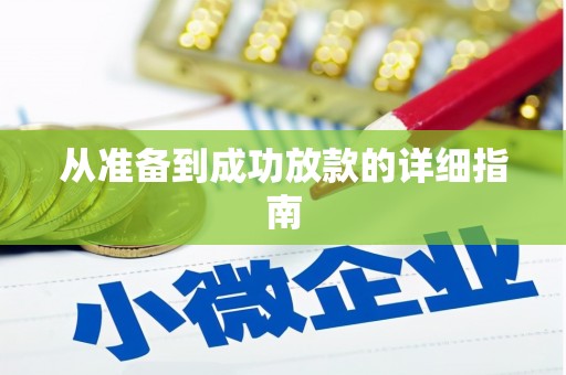 三地门从准备到成功放款的详细指南