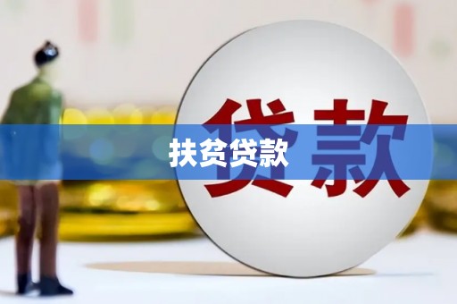 岳麓扶贫贷款
