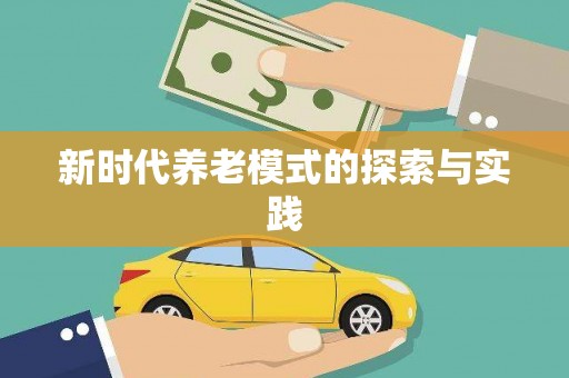 四湖新时代养老模式的探索与实践