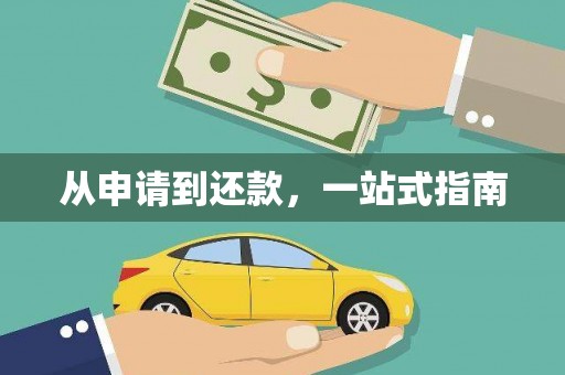 从江从申请到还款，一站式指南
