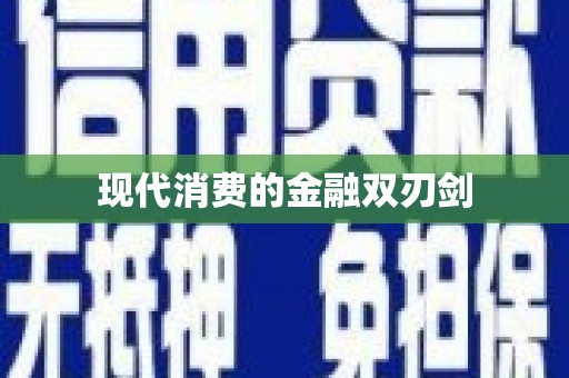 冀州现代消费的金融双刃剑
