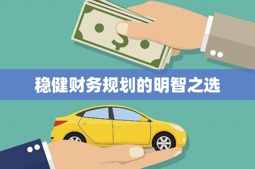 阿瓦提稳健财务规划的明智之选