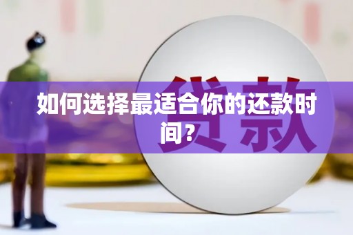 张掖如何选择最适合你的还款时间？