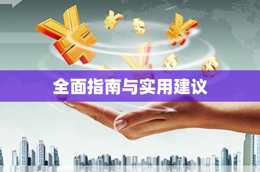 北竿全面指南与实用建议