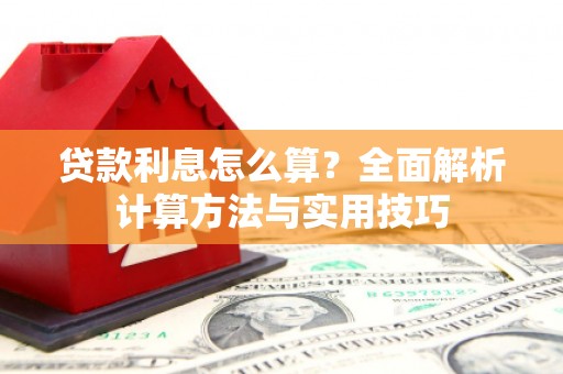 宜秀贷款利息怎么算？全面解析计算方法与实用技巧