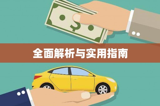 松北全面解析与实用指南