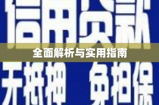金溪全面解析与实用指南