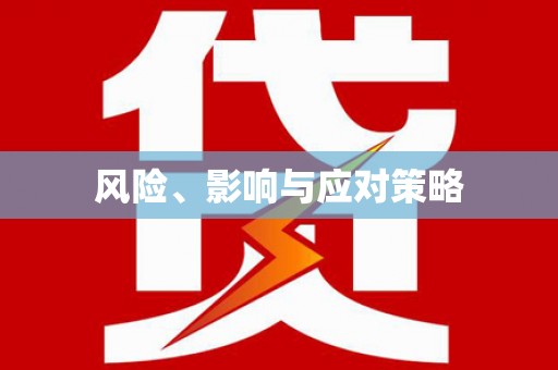 光泽风险、影响与应对策略
