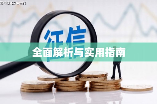 耀州全面解析与实用指南