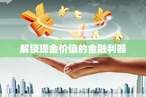 旅顺口解锁现金价值的金融利器