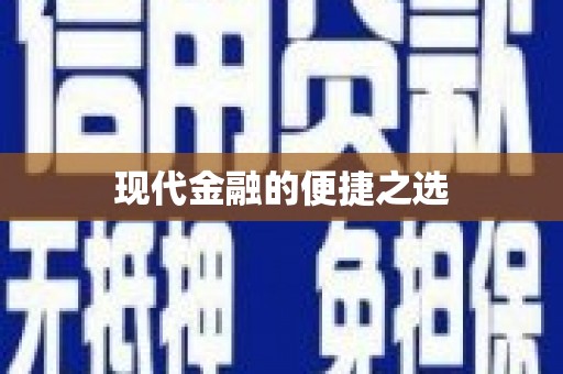 金平现代金融的便捷之选