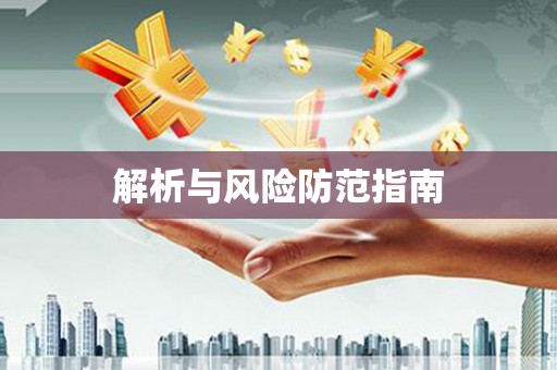 永新解析与风险防范指南