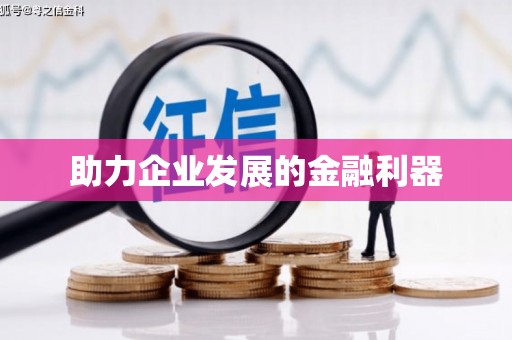 措勤助力企业发展的金融利器