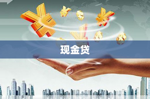 汤阴现金贷