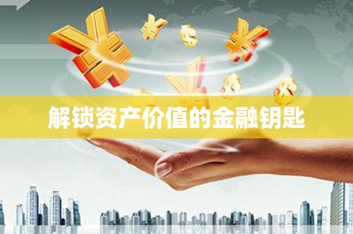 南山解锁资产价值的金融钥匙