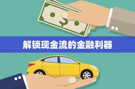 潭子解锁现金流的金融利器