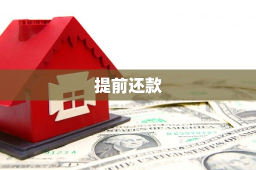 正宁提前还款