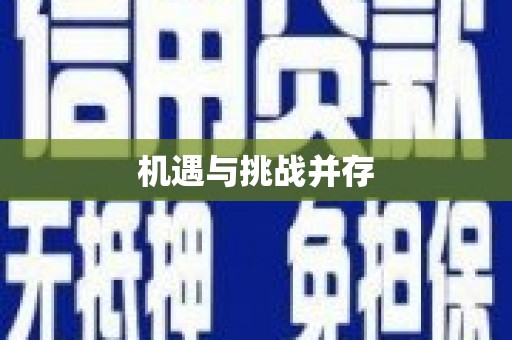 麻山机遇与挑战并存