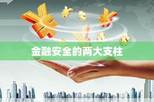秦皇岛金融安全的两大支柱