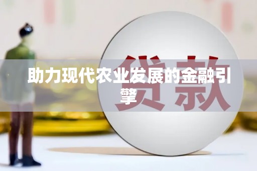 馆陶助力现代农业发展的金融引擎