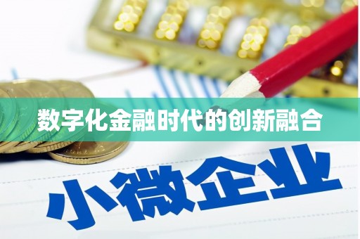 琼中数字化金融时代的创新融合