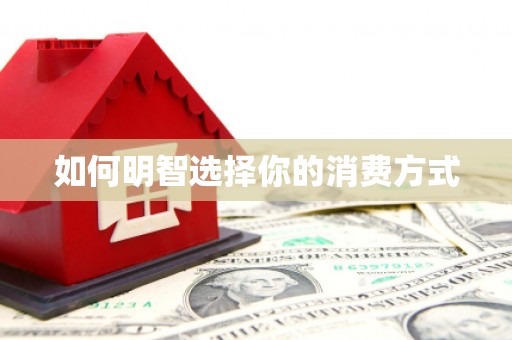 从江如何明智选择你的消费方式