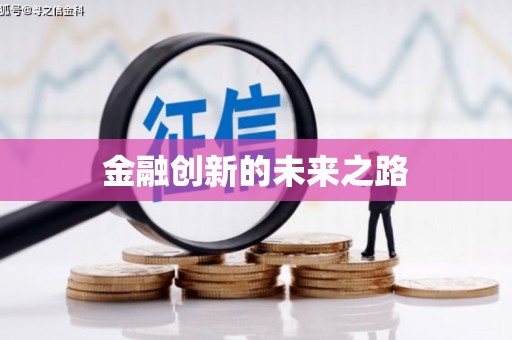 馆陶金融创新的未来之路