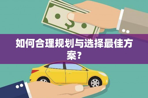 麻江如何合理规划与选择最佳方案？