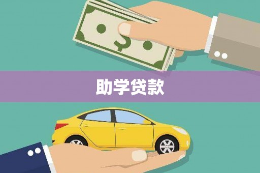 瑞穗助学贷款