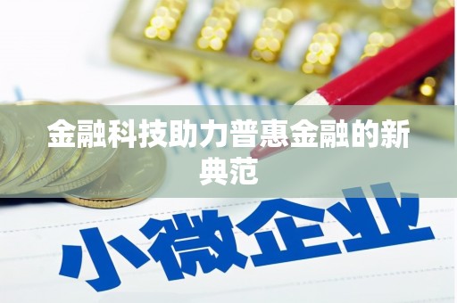 镇原金融科技助力普惠金融的新典范