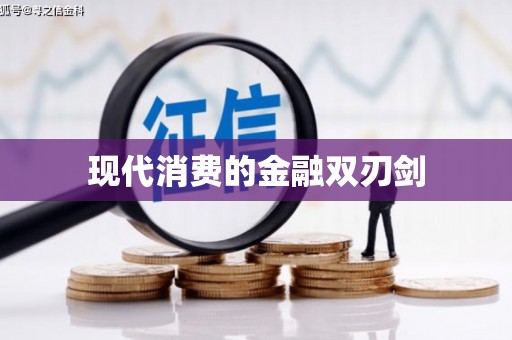 荥阳现代消费的金融双刃剑