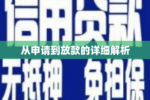 馆陶从申请到放款的详细解析