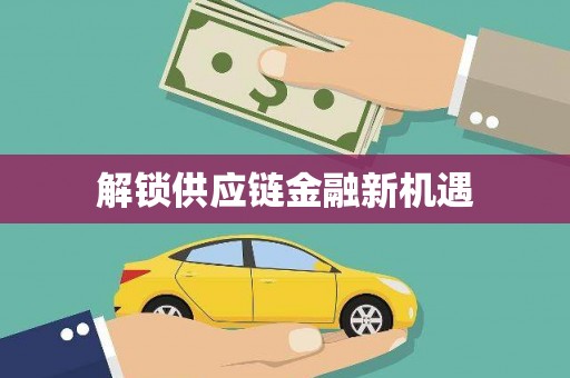 顺平解锁供应链金融新机遇