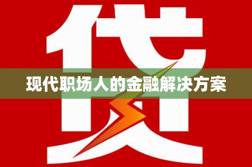 山上现代职场人的金融解决方案